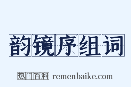 韵镜序组词是什么意思的图片